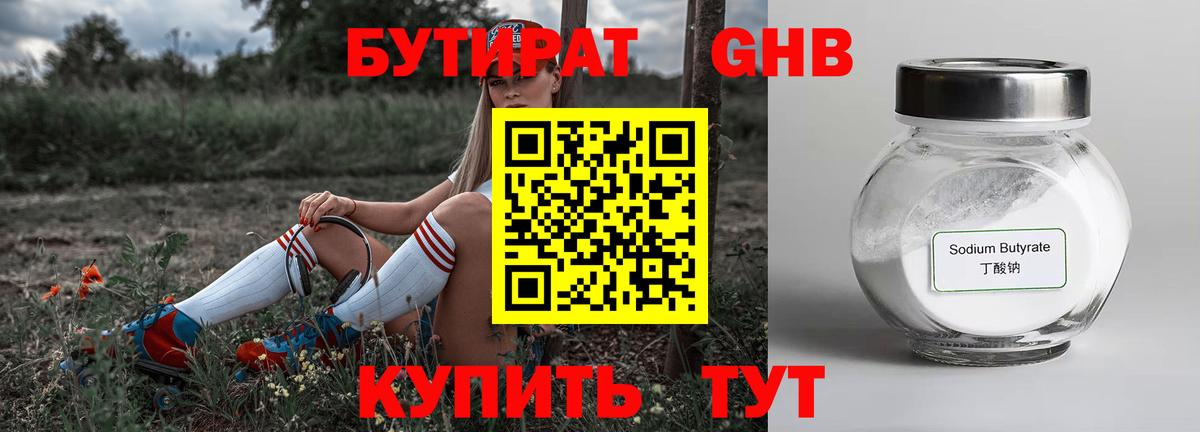БУТИРАТ GHB  Вход с VPN  Вольск 