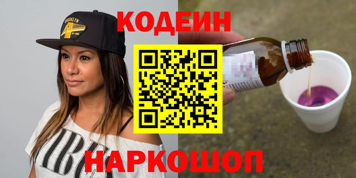 Вольск  Codein напиток Lean (лин)  Codein Purple Drank  Вход с VPN 